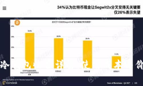 比特币冷钱包收费详解:使用成本与价值分析