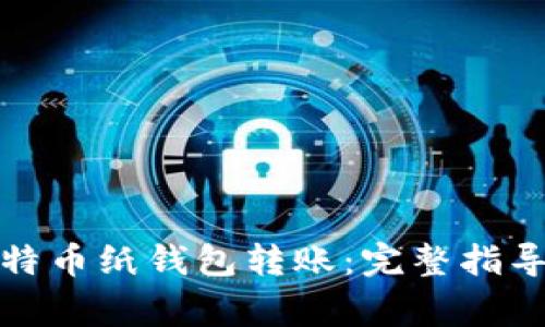 如何安全地向比特币纸钱包转账:完整指导与常见问题解答