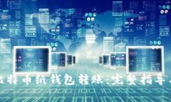 如何安全地向比特币纸钱包转账:完整指导与常