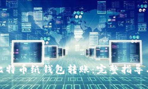 如何安全地向比特币纸钱包转账:完整指导与常见问题解答