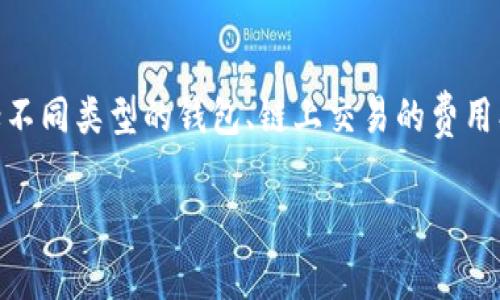 关于SHIB(柴犬币)提到钱包的手续费,这个问题涉及多方面的信息,包括不同类型的钱包、链上交易的费用、以及具体的加密货币交易平台等。以下是一个关于这一主题的详细介绍:
SHIB提到钱包的手续费解析: 了解转账成本与交易流程