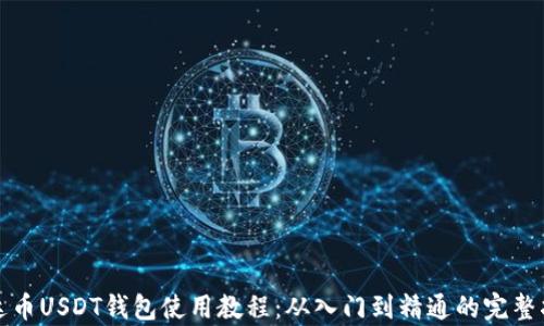 泰达币USDT钱包使用教程:从入门到精通的完整指南