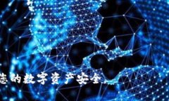 IM Token是一款流行的数字资产钱包,为用户提供了