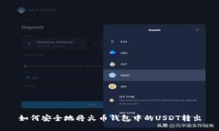 如何安全地将火币钱包中的USDT转出