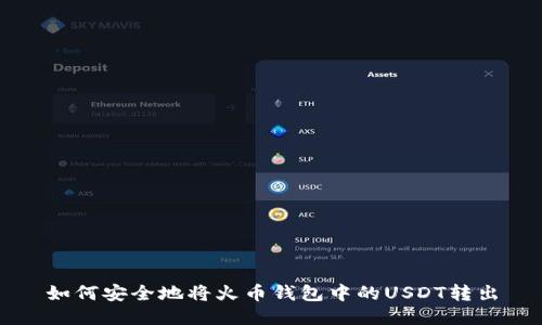 如何安全地将火币钱包中的USDT转出