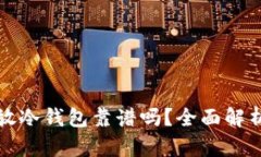 以太坊放冷钱包靠谱吗?全面解析及建议