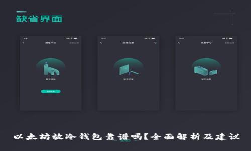 以太坊放冷钱包靠谱吗?全面解析及建议