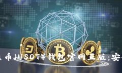 如何下载泰达币(USDT)钱包官网正版:安全与便