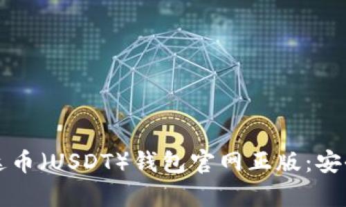 如何下载泰达币(USDT)钱包官网正版:安全与便捷指南