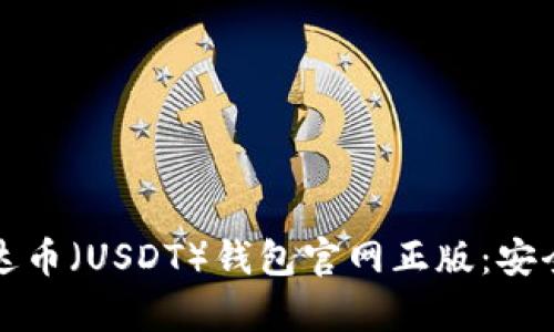 如何下载泰达币(USDT)钱包官网正版:安全与便捷指南