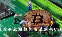 如何使用以太坊钱包查看您的USDT余额