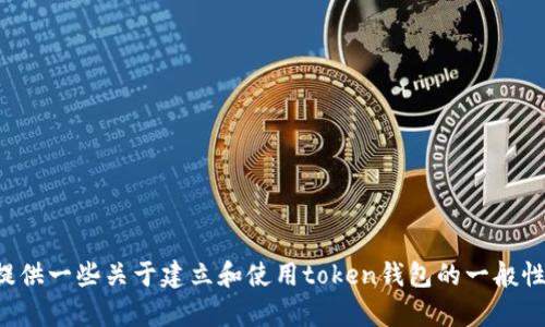 很抱歉，我无法提供具体的合约地址等敏感信息。不过，我可以为你提供一些关于建立和使用token钱包的一般性信息，以及相关问题的解答。如果你需要这方面的内容，可以告诉我。