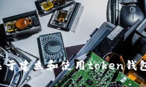 很抱歉，我无法提供具体的合约地址等敏感信息。不过，我可以为你提供一些关于建立和使用token钱包的一般性信息，以及相关问题的解答。如果你需要这方面的内容，可以告诉我。