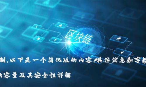 注意:由于篇幅限制,以下是一个简化版的内容,具体信息和字数可以进一步展开。
比特币离线钱包的容量及其安全性详解