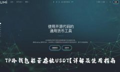 TP冷钱包能否存放USDT?详解及使用指南