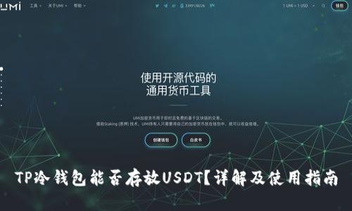 TP冷钱包能否存放USDT?详解及使用指南