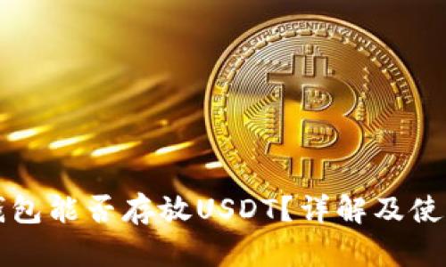 TP冷钱包能否存放USDT?详解及使用指南