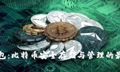 老鹰钱包:比特币安全存储与管理的最佳选择