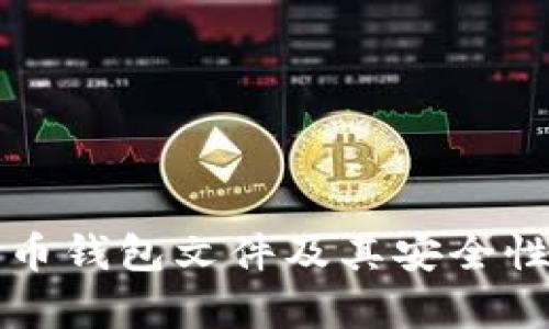 比特币钱包文件及其安全性解析