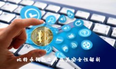 比特币钱包文件及其安全性解析
