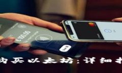 : 钱包里如何购买以太坊:详细指南和实用技巧