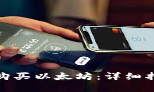 : 钱包里如何购买以太坊:详细指南和实用技巧