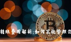 Title: USDT钱包转账费用解析:如何高效管理你的