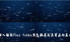 深入解析Plus Token钱包骗局及其背后的真相