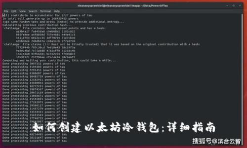 如何创建以太坊冷钱包:详细指南