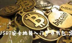 如何将USDT安全地转入门罗币钱包:完整指南