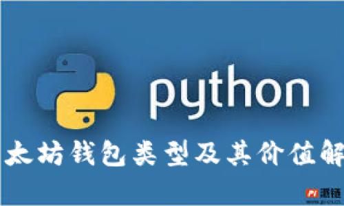 以太坊钱包类型及其价值解析