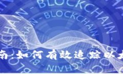 以太坊钱包追查指南:如何有效追踪以太坊交易
