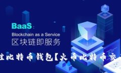 如何选择最佳比特币钱包?火币比特币交易所推