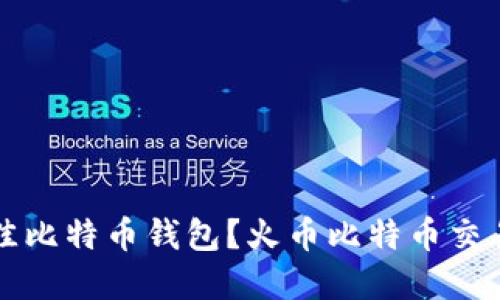 如何选择最佳比特币钱包?火币比特币交易所推荐指南