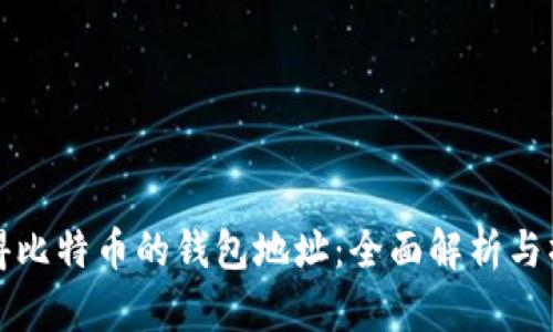 如何获得比特币的钱包地址:全面解析与操作指南