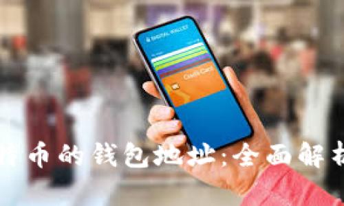 如何获得比特币的钱包地址:全面解析与操作指南