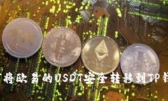 如何将欧易的USDT安全转移到TP钱包?