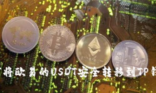 如何将欧易的USDT安全转移到TP钱包?