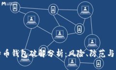 早期比特币钱包破解分析:风险、防范与历史教