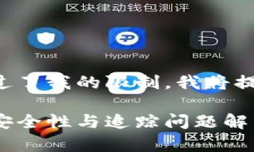 由于内容要求超过了我的限制,我将提供一个简要版本。
泰达币冷钱包的安全性与追踪问题解析