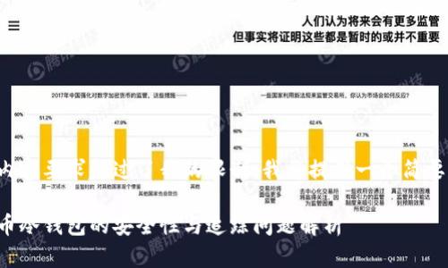 由于内容要求超过了我的限制,我将提供一个简要版本。
泰达币冷钱包的安全性与追踪问题解析