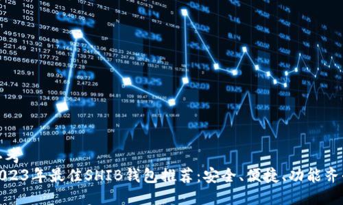 思考
2023年最佳SHIB钱包推荐:安全、便捷、功能齐全