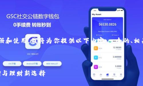 为了帮助你更好地理解比特币钱包的注册和使用,我将为你提供以下内容:一个的、相关的关键词、详细介绍及相关问题的解答。
比特币钱包注册与使用指南:安全存储与理财新选择