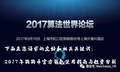 下面是您请求的友好和相关关键词:
2017年狗狗币官方钱包使用指南与投资分析