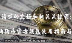 下面是您请求的友好和相关关键词:2017年狗狗币