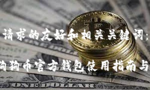 下面是您请求的友好和相关关键词:
2017年狗狗币官方钱包使用指南与投资分析