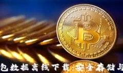 比特币钱包数据离线下载:安全存储与最佳实践