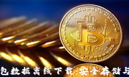 比特币钱包数据离线下载:安全存储与最佳实践