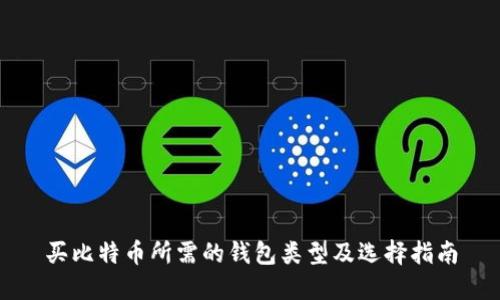 买比特币所需的钱包类型及选择指南