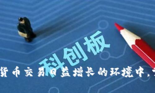   比特币安卓冷钱包：安全存储和管理数字货币的最佳选择 / 

 guanjianci 比特币, 冷钱包, 安卓, 数字货币 /guanjianci 

在数字货币迅速发展的今天，如何安全地存储、管理比特币成为投资者的首要任务。比特币作为最具代表性的数字货币，其价值的波动性和投资风险让许多用户感到担忧。因此，选择合适的存储方式至关重要。而安卓冷钱包作为一种新兴的存储方式，以其便捷性和安全性受到了越来越多的关注。在这篇文章中，我们将深入探讨比特币安卓冷钱包的特点和优势，以及如何有效地使用它们来保护和管理你的数字资产。

何为比特币安卓冷钱包？
冷钱包是指一种不与互联网连接的加密数字货币存储方式。与热钱包（例如在线交易所和移动钱包）相比，冷钱包提供了更高的安全性，因为它们不容易受到黑客攻击或恶意软件的侵害。安卓冷钱包专门为Android平台构建，用户可以在手机或平板上离线存储和管理比特币。

比特币安卓冷钱包的运作原理是通过生成和存储私钥，确保用户能够安全地管理自己的比特币。冷钱包可以以硬件（例如USB设备）或软件（如特定的应用程序）形式存在。选择使用安卓冷钱包的用户可以享受到便捷的管理方式，同时又能确保其比特币资产的安全。

为什么选择安卓冷钱包？
随着比特币价格的波动和数字货币的普及，投资者对安全存储的需求也愈发高涨。相比于热钱包，安卓冷钱包具有以下优势：

ol
listrong安全性高：/strong由于冷钱包不连接至互联网，其黑客攻击的风险大大降低，用户能够更放心地存储比特币。/li
listrong私钥控制：/strong用户掌控自己的私钥，确保个人资产的完整性和安全性。/li
listrong方便易用：/strong安卓冷钱包通常拥有友好的用户界面，能够简化用户的操作过程，即使是初学者也能够快速上手。/li
listrong多种资产支持：/strong许多安卓冷钱包支持多种数字货币，用户可以在同一个平台管理不同的资产，提高了使用的灵活性。/li
/ol

如何选择合适的安卓冷钱包？
在众多的安卓冷钱包中，如何选择合适的产品是每个投资者必须面对的问题。以下几个方面可以作为选择的参考：

ol
listrong安全性：/strong选择具备良好安全性设计的钱包，例如采用了多重签名认证、PIN码锁定、指纹识别等功能。/li
listrong用户评价：/strong研究用户的评价和反馈，特别关注其安全性和用户体验的问题。/li
listrong开发团队：/strong查看钱包的开发团队是否有良好的声誉，是否定期更新与维护，这可以反映出其对安全性的重视程度。/li
listrong支持的币种：/strong确保钱包支持你所持有的数字货币，避免出现资产无法管理或转移的情况。/li
/ol

如何有效使用安卓冷钱包？
当你选择好合适的安卓冷钱包后，以下是一些使用技巧，可以帮助你更好地管理比特币：

ol
listrong安全创建：/strong在使用冷钱包之前，请确保在安全的环境中创建钱包，避免使用公共Wi-Fi或不受信的设备。/li
listrong备份和恢复：/strong务必对私钥和助记词进行备份，采取适当的措施保护它们，如将其写下来存放在安全的位置。/li
listrong定期检查 :/strong定期检查钱包的安全设置，更新密码或PIN码，以确保账户的安全。/li
listrong了解交易费用：/strong在进行比特币交易前，了解当前的交易费用，并选择合适的时间进行交易，以减少资产损失。/li
/ol

相关问题探索

1. 安卓冷钱包是否完全安全？
虽然安卓冷钱包相较于热钱包提供了更高的安全性，但并不能说它们是完全安全的。冷钱包的安全性在于其不与互联网连接，减少了被黑客攻击的可能性。然而，用户仍需注意以下几点：

ul
listrong设备安全：/strong钱包所在设备的安全性同样重要。确保设备没有恶意软件，并定期更新设备的操作系统和应用程序。/li
listrong人机操作错误：/strong用户在将比特币从冷钱包转移至热钱包时，需保证输入地址的准确性，避免出现人为错误。/li
listrong私钥的保护：/strong私钥的安全性是冷钱包的关键，黑客如果能够获得你的私钥，依然可以盗取你的资产。因此，私钥需要妥善保管。/li
/ul

因此，虽然使用安卓冷钱包能够大大提高比特币的安全性，但用户仍需对设备安全和私钥保管保持警惕，从而更好地规避潜在的风险。

2. 安卓冷钱包和硬件冷钱包有什么区别？
安卓冷钱包和硬件冷钱包都是冷存储的一种形式，但它们之间存在一些明显的区别：

ul
listrong形式：/strong安卓冷钱包是以软件形式存在，通常以应用程序的形式在Android设备上运行。而硬件冷钱包则是一个物理设备，类似于USB驱动器，专门用于安全存储加密货币。/li
listrong安全性：/strong虽然安卓冷钱包在安全性上优于热钱包，但硬件冷钱包的安全性通常更高。硬件冷钱包采用了独特的加密芯片和设计，能够抵御许多安全威胁。/li
listrong使用便捷性：/strong安卓冷钱包的使用较为方便，用户随时都可以在手机上访问和管理他们的比特币。而硬件冷钱包使用起来相对麻烦，需要连接电脑或手机才能进行资金转移。/li
/ul

因此，用户在选择冷钱包时可以根据个人需求和使用习惯来进行选择。如果更重视安全性，硬件冷钱包或许是更好的选择；而如果希望便捷地管理资产，安卓冷钱包则可能更合适。

3. 如何将比特币从安卓冷钱包转移到热钱包？
将比特币从安卓冷钱包转移到热钱包涉及几个步骤，具体过程如下：

ol
listrong准备工作：/strong确保你拥有热钱包的地址，特别要确认其正确性，如有必要使用二维码扫描功能。确保你的安卓冷钱包处于离线模式，避免在线转移过程的潜在风险。/li
listrong打开安卓冷钱包：/strong在离线状态下解锁你的安卓冷钱包应用，找到要转移的比特币数量，并进入发送界面。/li
listrong输入接收地址：/strong在发送界面中输入热钱包的接收地址，确保准确无误，以避免比特币发送到错误的地址。/li
listrong生成交易签名：/strong在安卓冷钱包中生成该交易的签名数据，并记录交易信息。/li
listrong转移到热钱包：/strong需要将生成的交易签名数据传输到一台可以上网的设备上，可以使用USB或通过电子邮件发送。/li
listrong执行交易：/strong在热钱包软件中导入或粘贴交易签名，并确认进行比特币的转移。/li
/ol

以上步骤较为复杂，但若操作仔细，能够有效又安全地将比特币从安卓冷钱包转移至热钱包。用户应当特别留意每一步操作，确保信息的准确性和系统的安全性。

4. 安卓冷钱包能支持哪些币种？
安卓冷钱包支持的币种因钱包的具体品种而异，但大多数主流安卓冷钱包能够支持以下几种数字货币：

ul
listrong比特币（BTC）：/strong作为最广泛使用的数字货币，几乎所有的安卓冷钱包都支持其存储和管理。/li
listrong以太坊（ETH）：/strong支撑去中心化应用的主要平台，各大冷钱包通常都能支持ETH和ERC20代币。/li
listrong比特币现金（BCH）：/strong这是一种比特币的分叉版本，大部分安卓冷钱包也能提供支持。/li
listrong稳定币（如USDT）：/strong越来越多的安卓冷钱包开始支持各种稳定币，使得用户可以轻松地在不同的数字资产之间进行转换。/li
/ul

在选择安卓冷钱包时，用户应该确认该钱包是否支持自己持有的数字资产，避免选择后出现无法管理的情况。

总结来说，选择比特币安卓冷钱包是数字货币投资者安全存储的一个值得考虑的方式。通过了解其特点、优势、选择标准以及有效使用的技巧，用户可以更好地保障自己的数字资产安全。在数字货币交易日益增长的环境中，掌握相关信息，使投资操作更加安全、便捷，无疑是非常重要的。